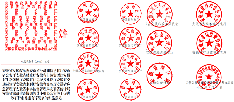 為促進(jìn)機(jī)制砂健康有序發(fā)展，安徽省發(fā)改委發(fā)布了實(shí)施方案文件